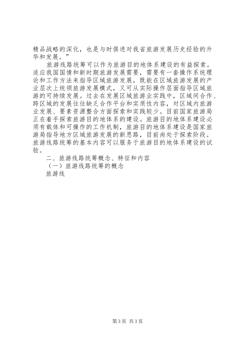 旅游：旅游线路统筹探索调研报告 _第3页