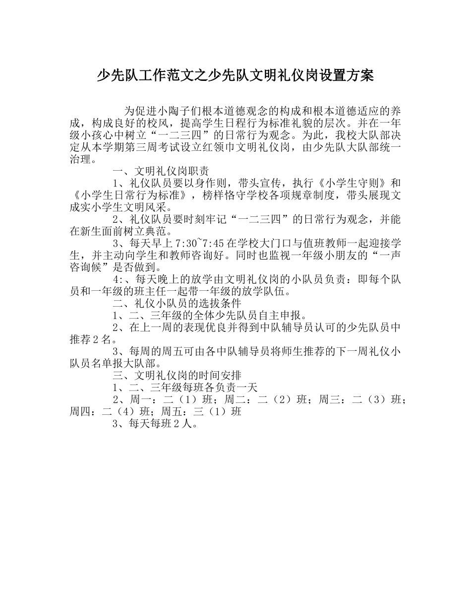 少先队工作范文少先队文明礼仪岗设置方案 _第1页