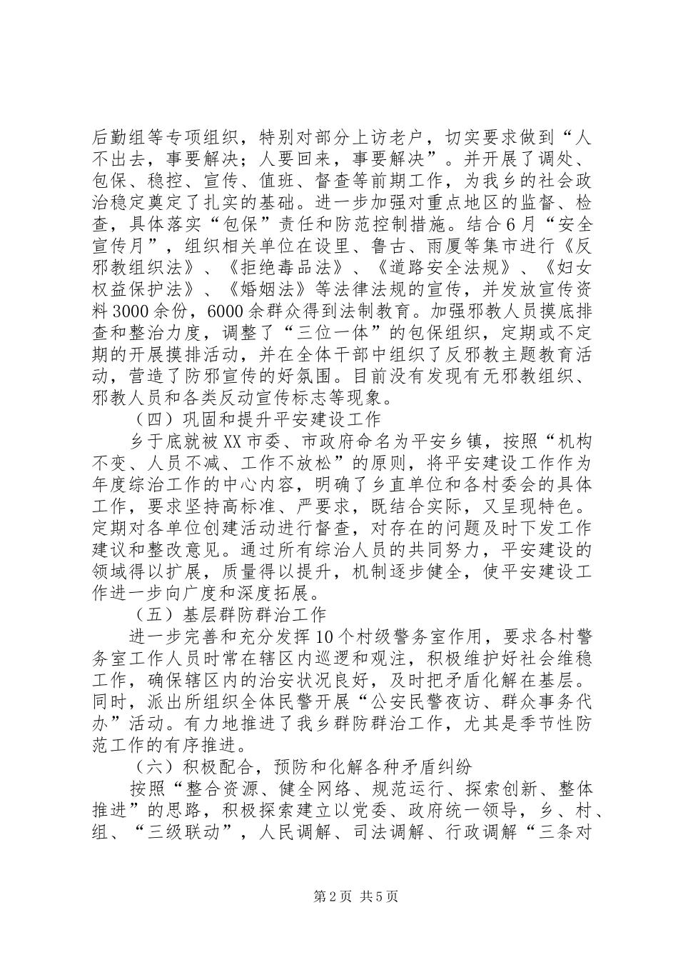 乡综合治理工作自查报告 _第2页