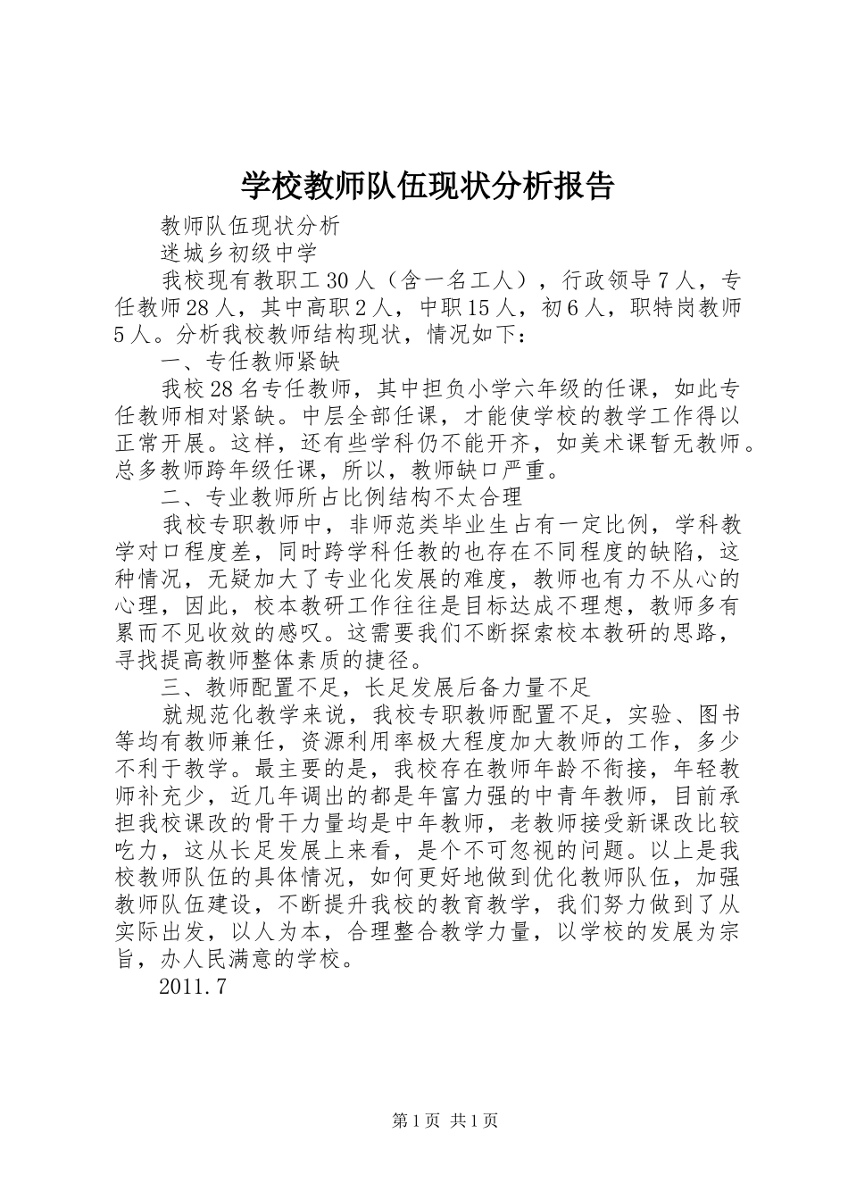 学校教师队伍现状分析报告 _第1页