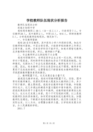 学校教师队伍现状分析报告 