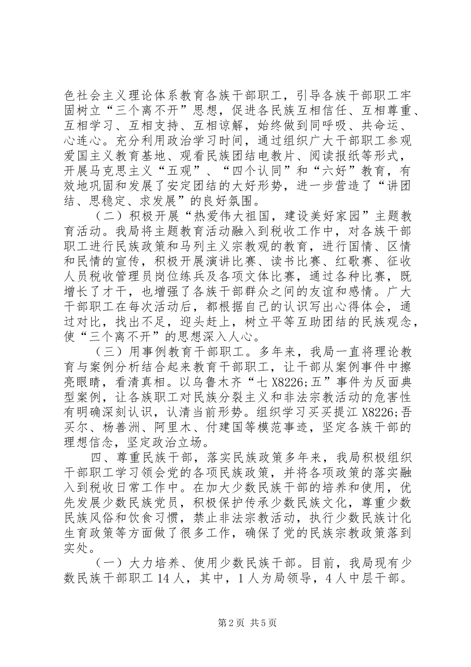 地税局创建民族团结进步模范单位汇报材料 _第2页