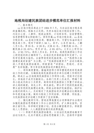 地税局创建民族团结进步模范单位汇报材料 