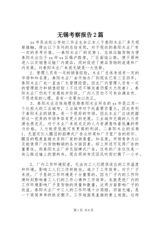 无锡考察报告2篇 