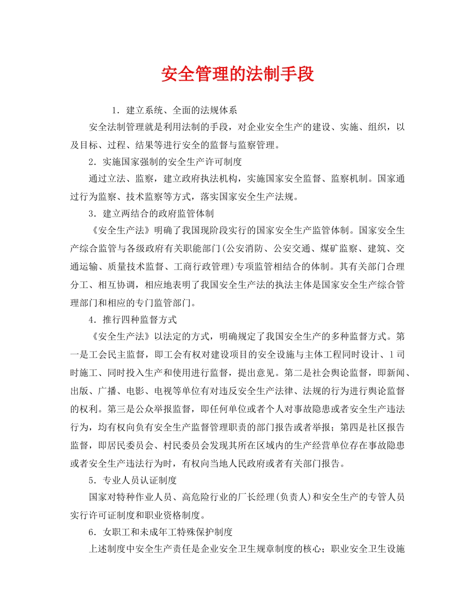 《安全管理》之安全管理的法制手段 _第1页