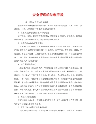 《安全管理》之安全管理的法制手段 
