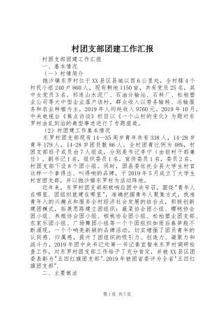村团支部团建工作汇报 