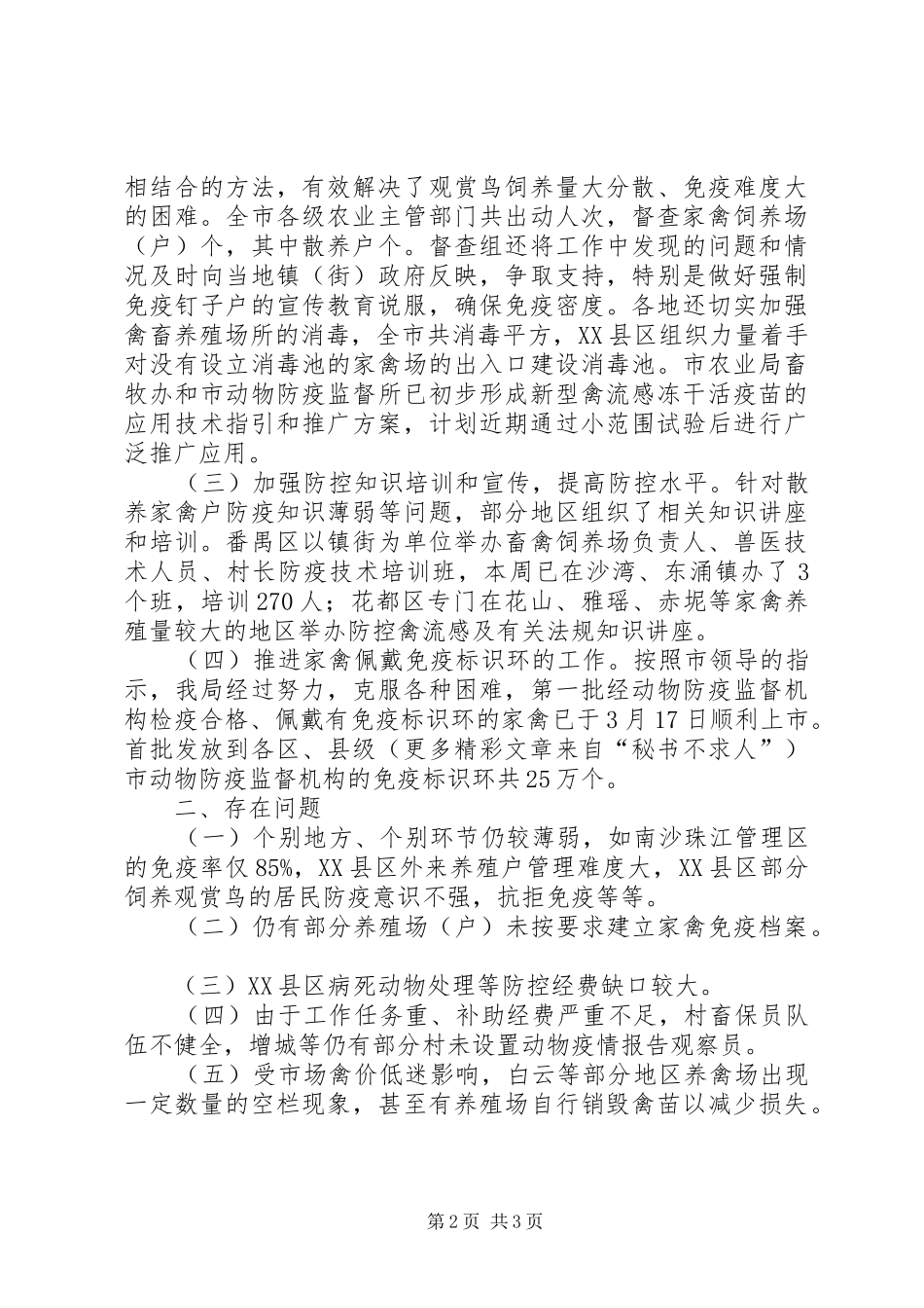近期防控禽流感工作情况的报告 _第2页
