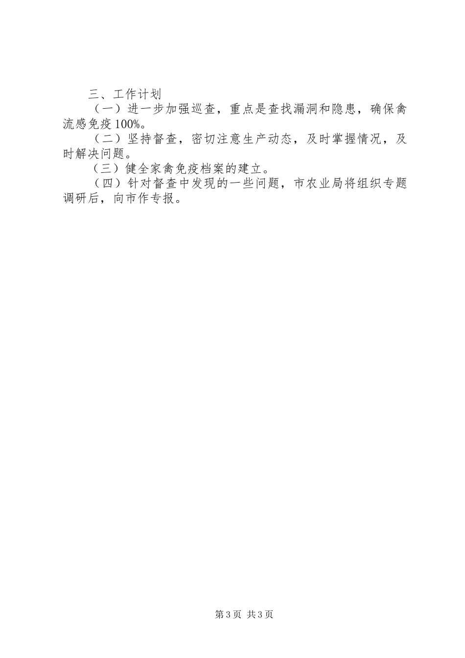 近期防控禽流感工作情况的报告 _第3页