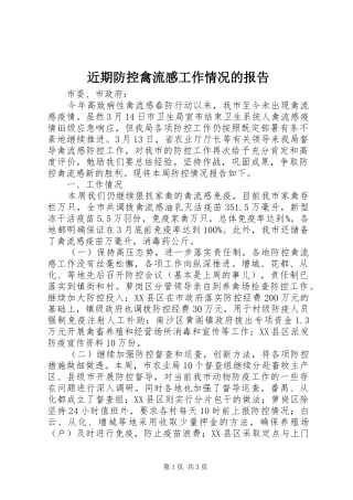 近期防控禽流感工作情况的报告 