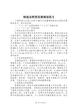制造业转型发展规划范文
