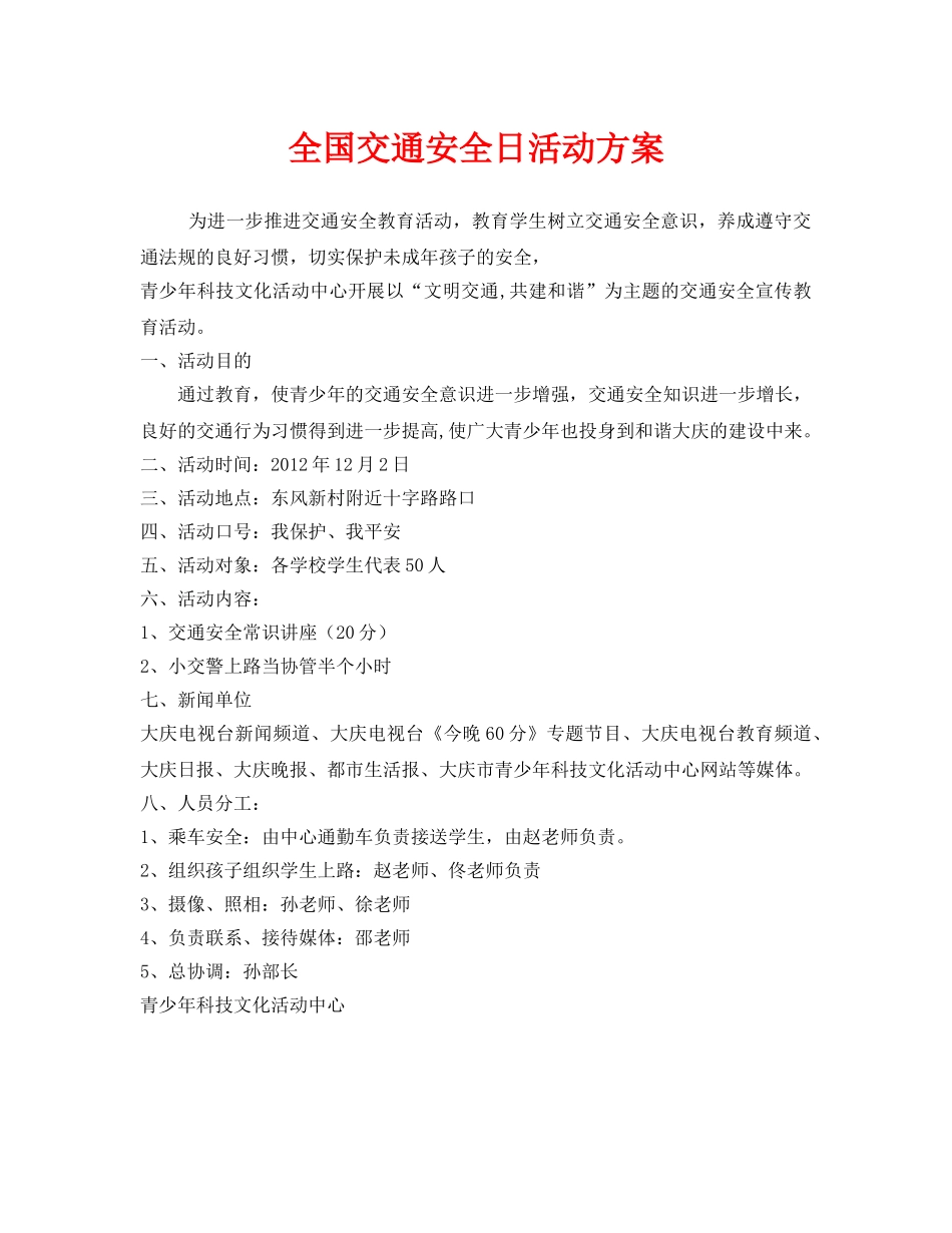 《安全管理文档》之全国交通安全日活动方案 _第1页