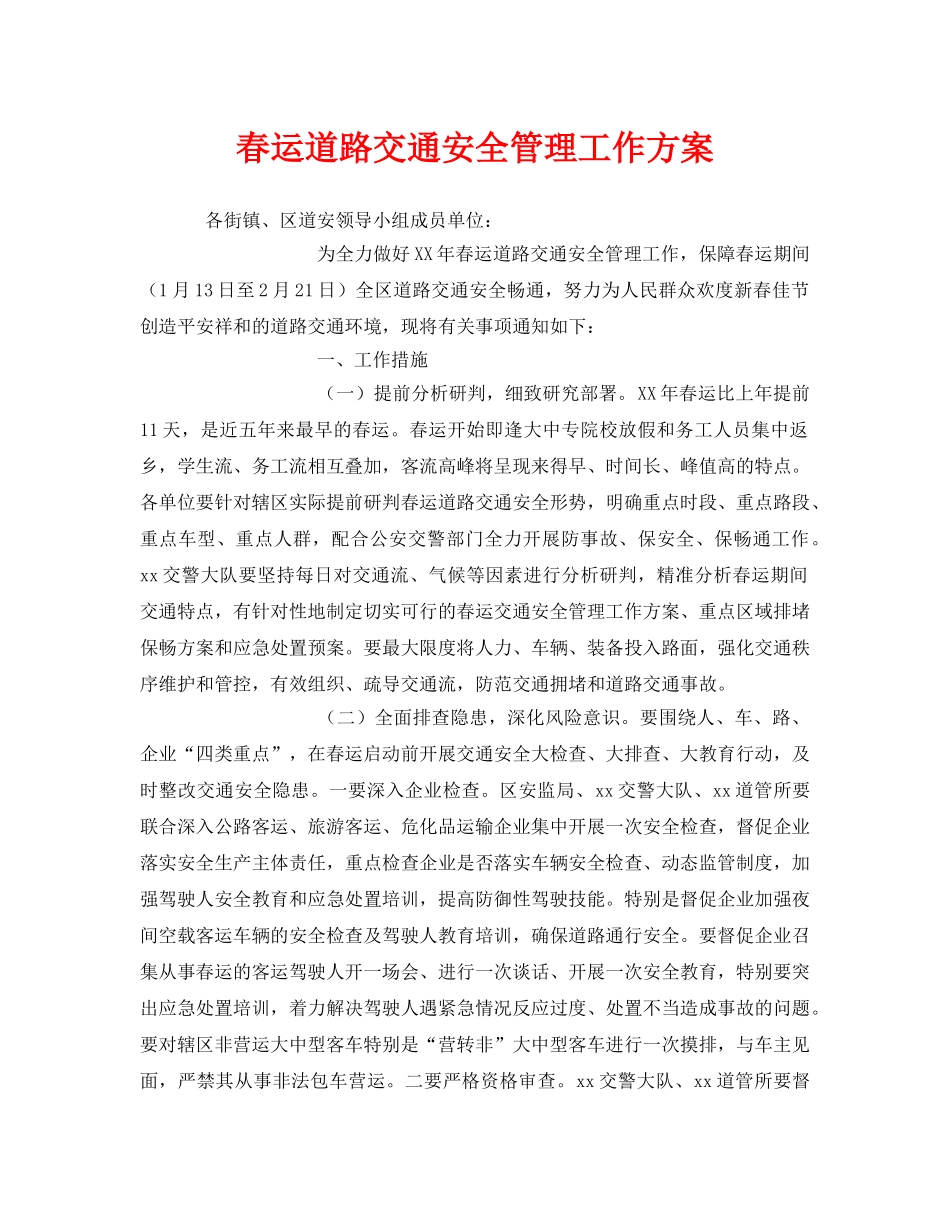 《安全管理文档》之春运道路交通安全管理工作方案 _第1页