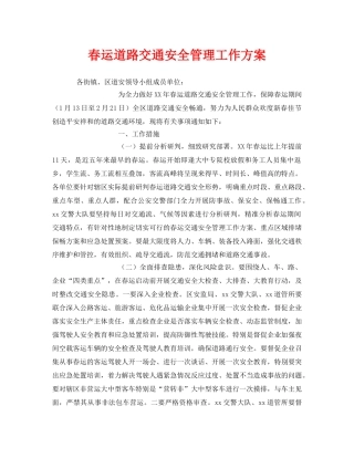 《安全管理文档》之春运道路交通安全管理工作方案 