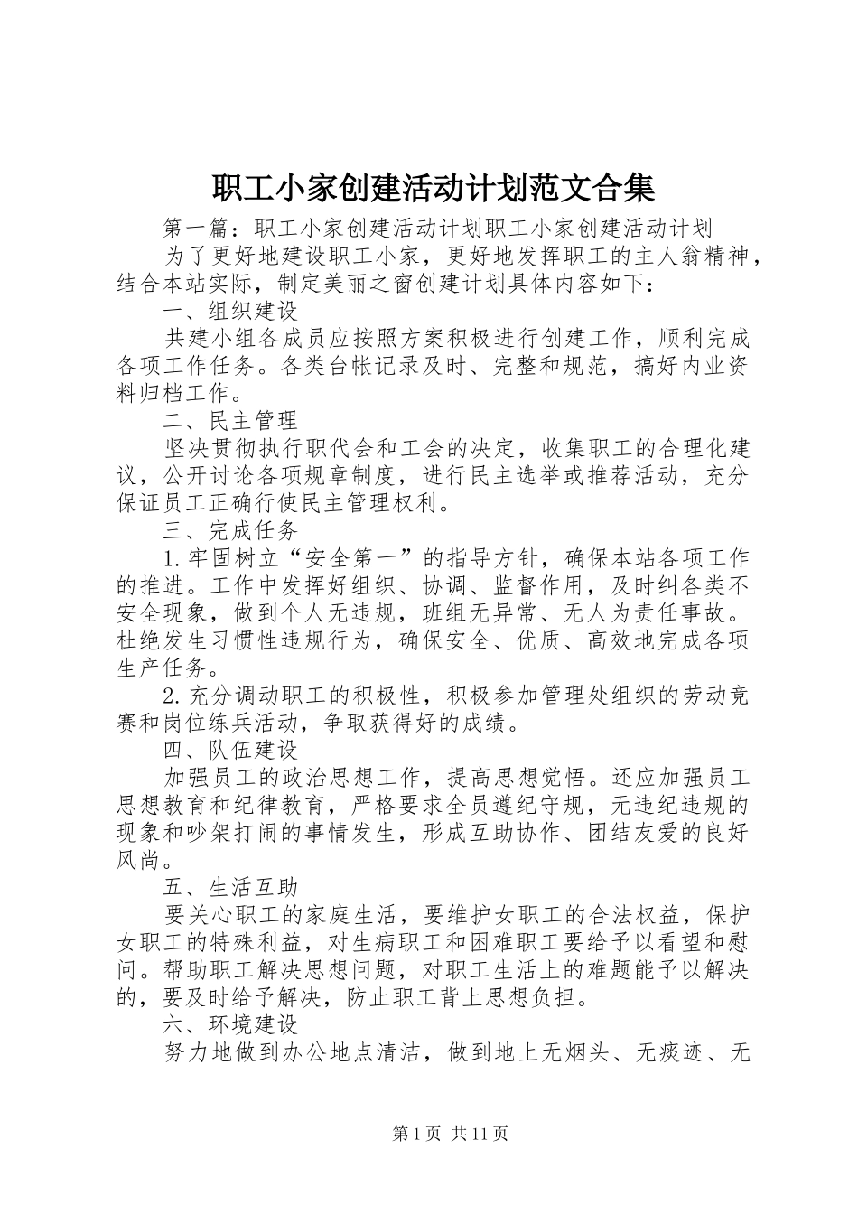 职工小家创建活动计划范文合集_第1页
