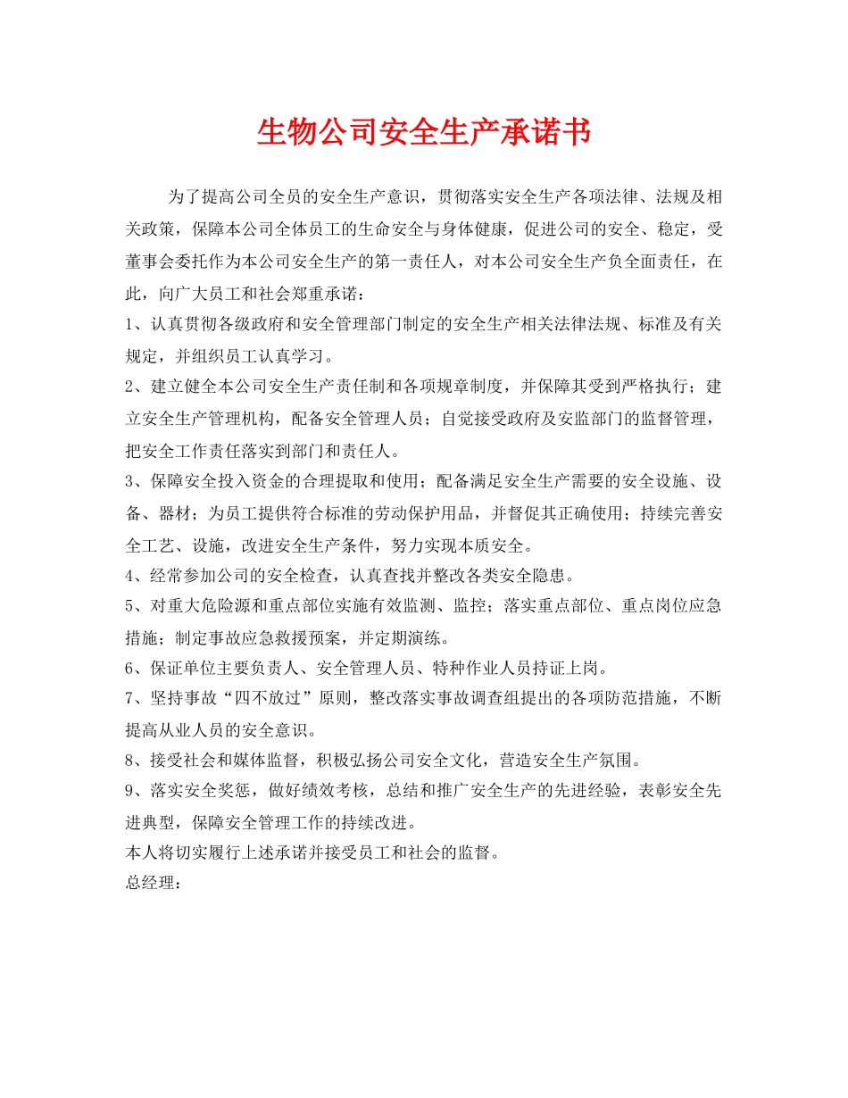 《安全管理文档》之生物公司安全生产承诺书 _第1页