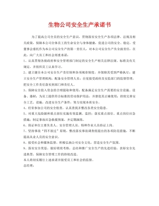 《安全管理文档》之生物公司安全生产承诺书 