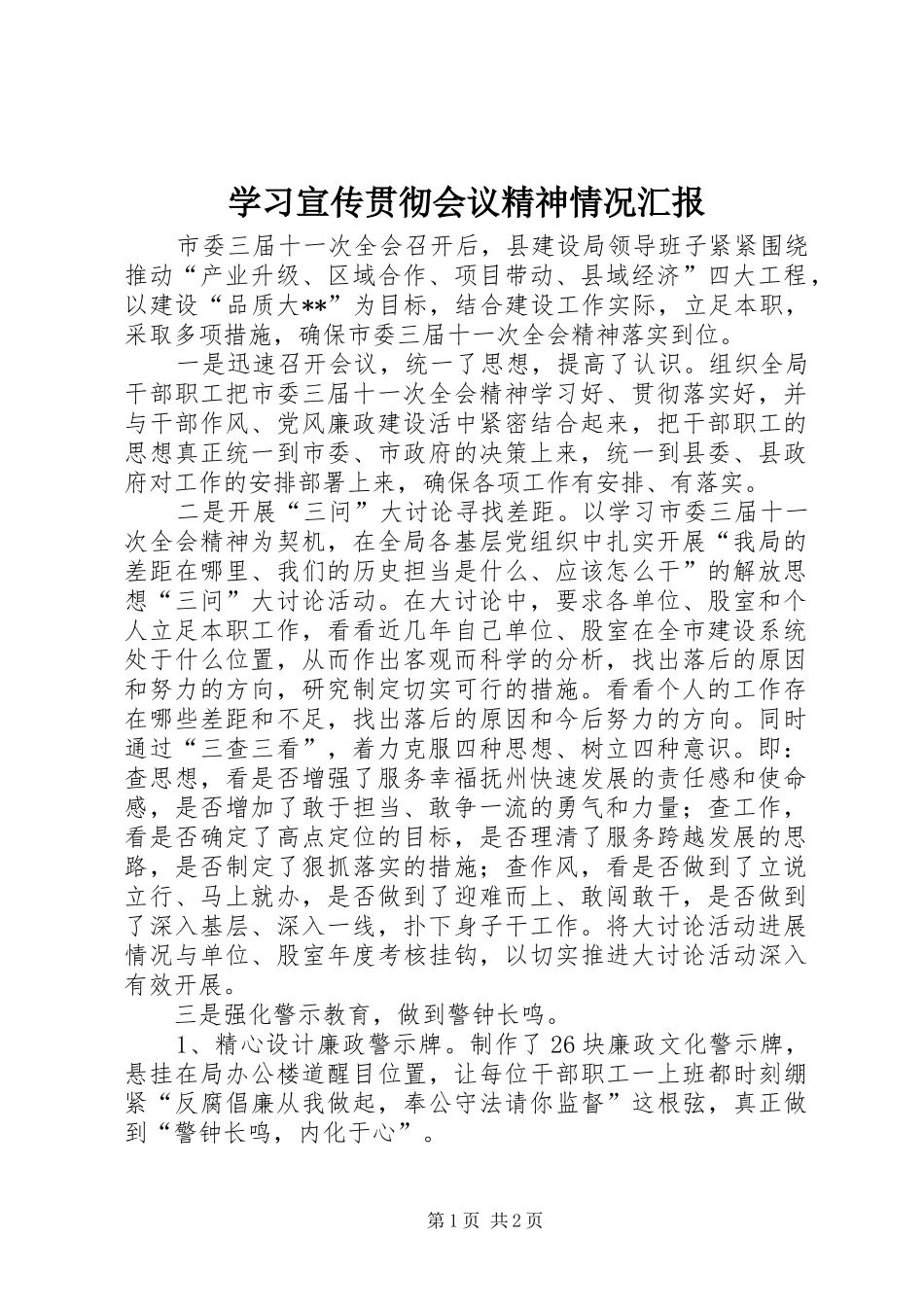 学习宣传贯彻会议精神情况汇报 _第1页