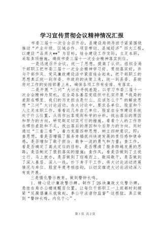 学习宣传贯彻会议精神情况汇报 