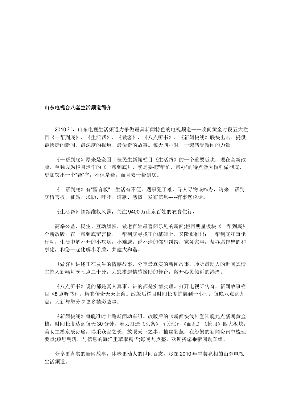 山东电视台八套生活频道介绍_第1页