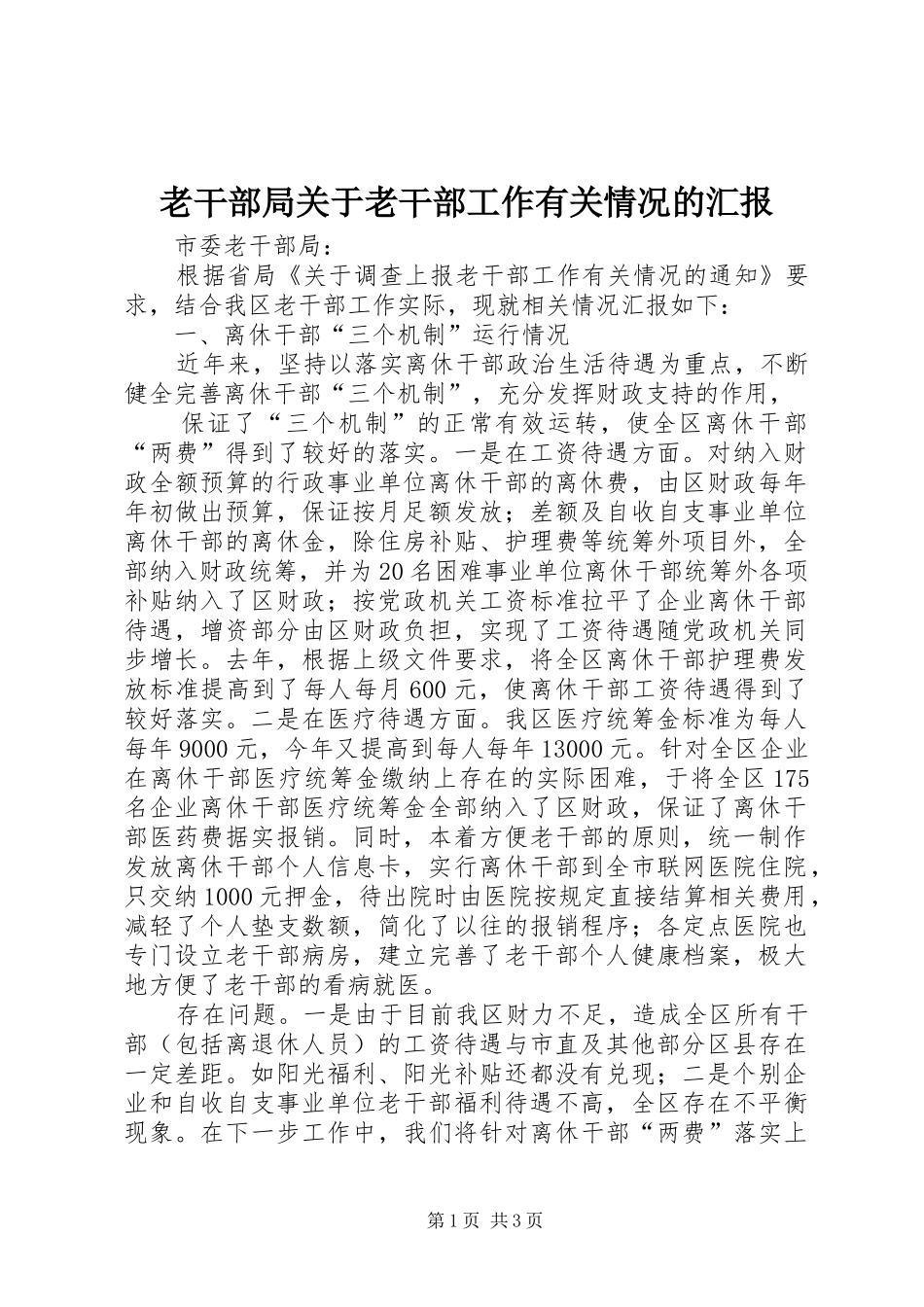 老干部局关于老干部工作有关情况的汇报 _第1页