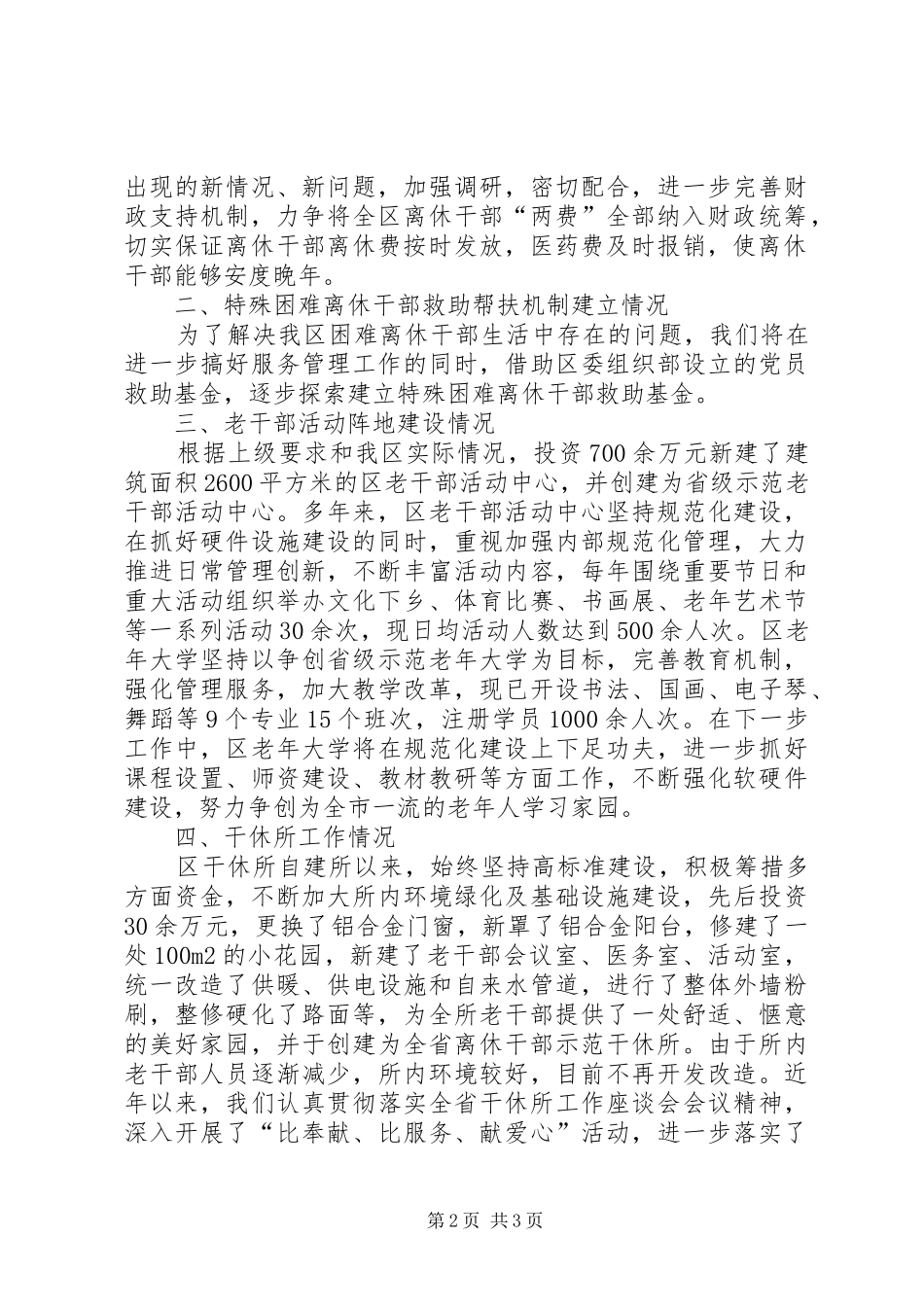 老干部局关于老干部工作有关情况的汇报 _第2页