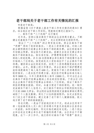 老干部局关于老干部工作有关情况的汇报 