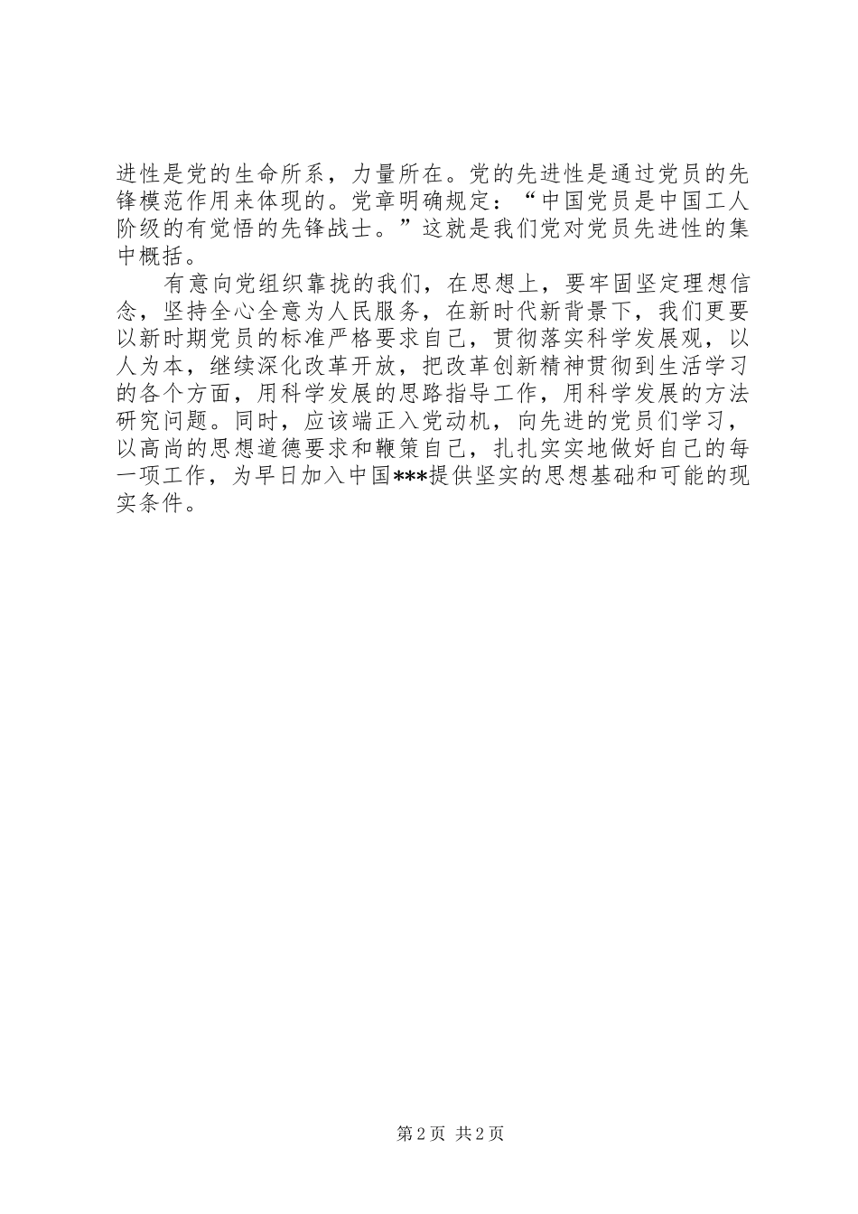 XX年10月积极分子个人思想汇报 _第2页