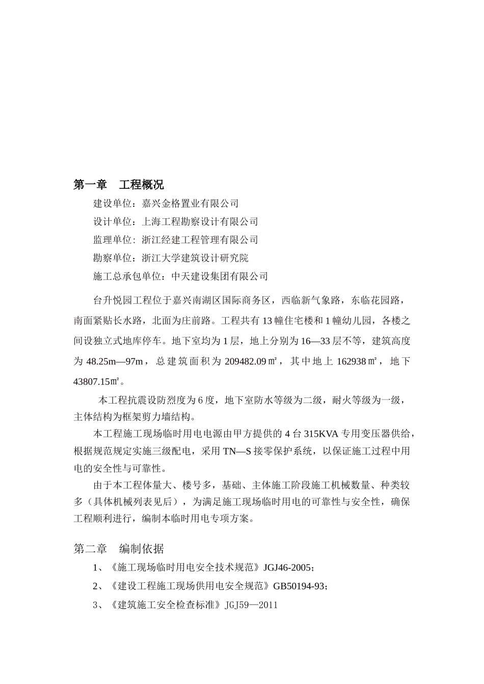 台升悦园工程临时用电专项施工方案_第2页