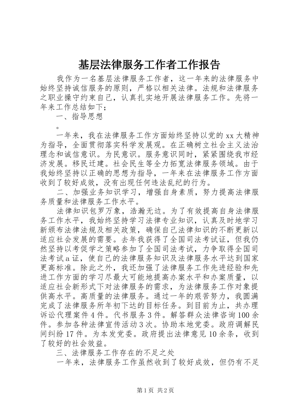 基层法律服务工作者工作报告 _第1页