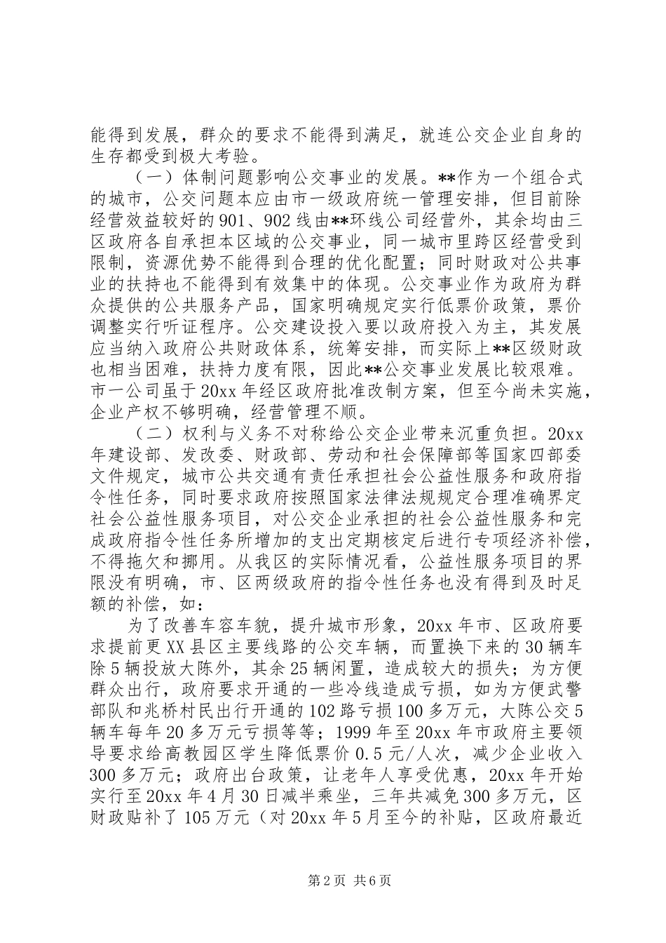 优先发展公交事业状况调研报告 _第2页