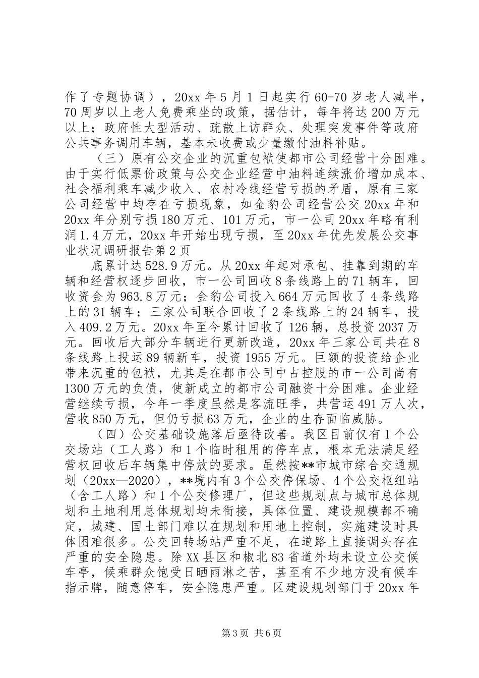 优先发展公交事业状况调研报告 _第3页