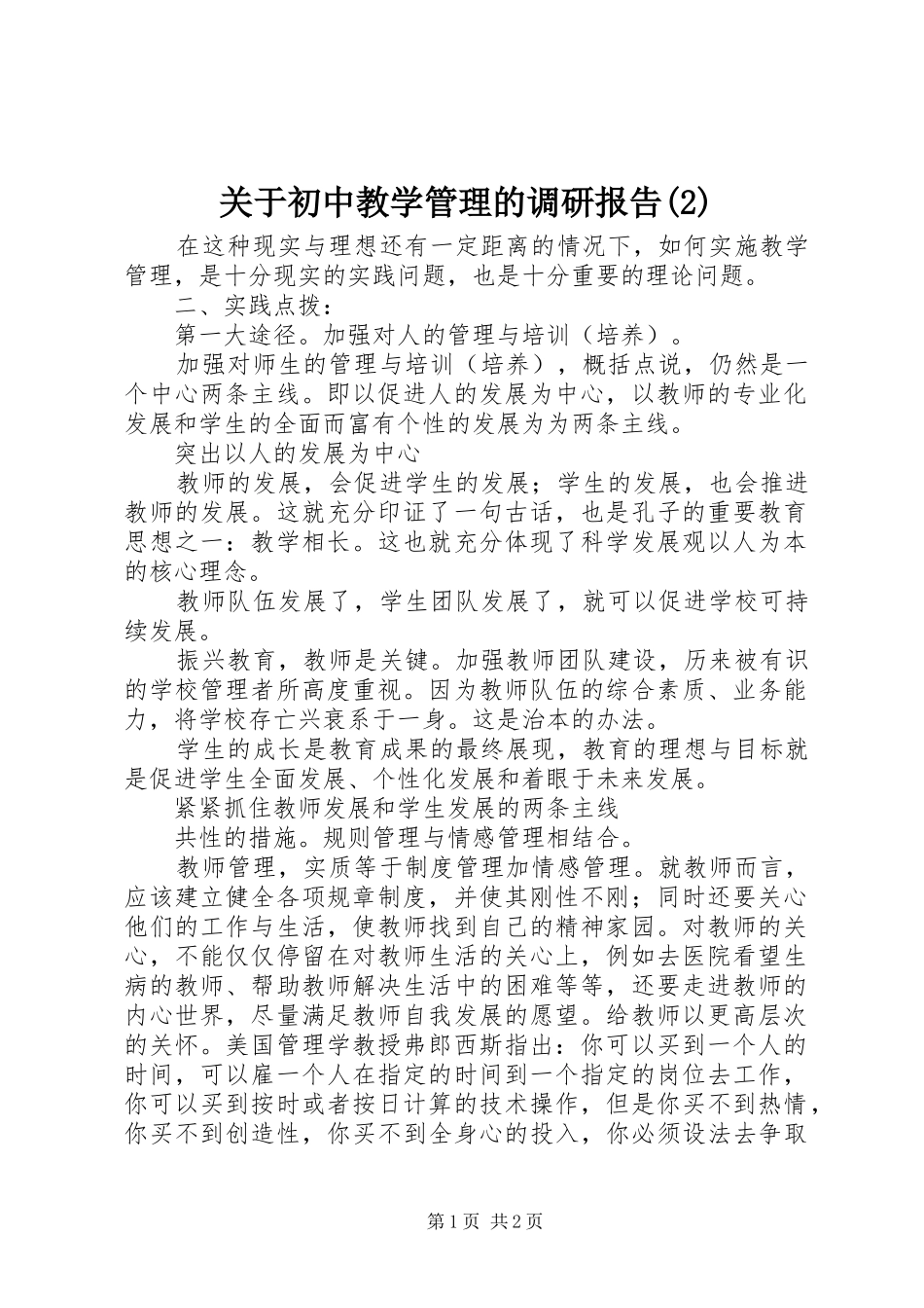 关于初中教学管理的调研报告_第1页