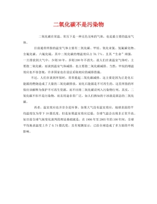 《安全管理环保》之二氧化碳不是污染物 