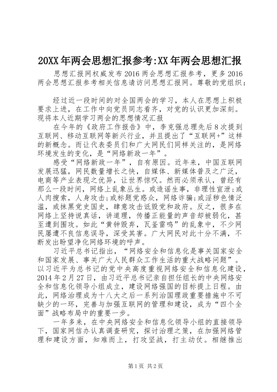 20XX年两会思想汇报参考-XX年两会思想汇报_第1页
