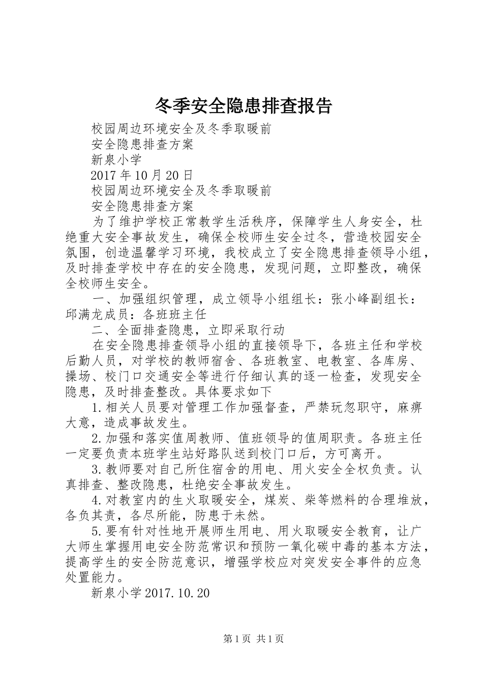 冬季安全隐患排查报告 _第1页