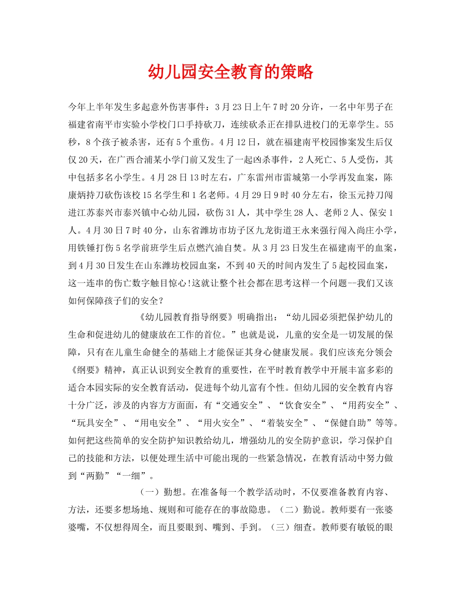 《安全常识-灾害防范》之幼儿园安全教育的策略 _第1页