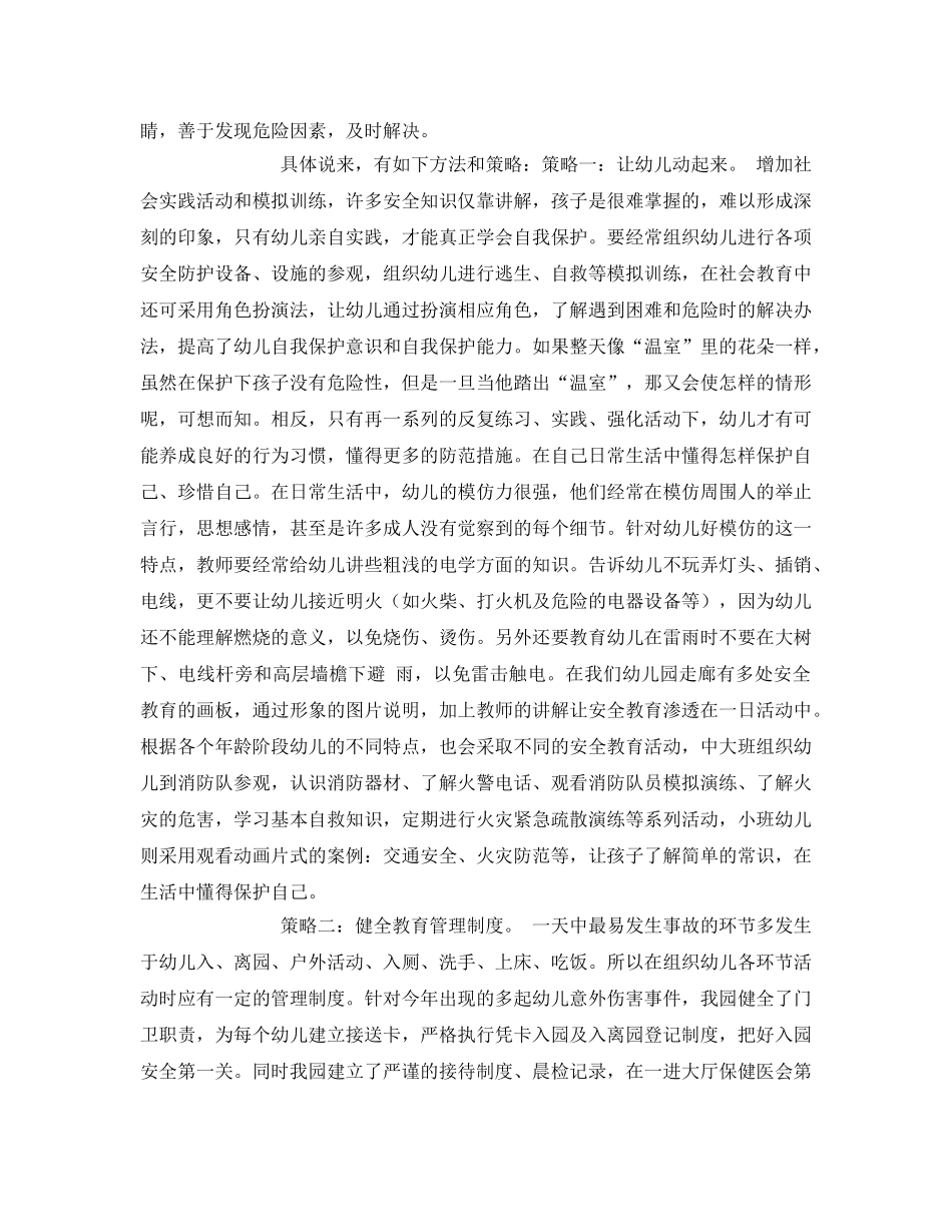 《安全常识-灾害防范》之幼儿园安全教育的策略 _第2页