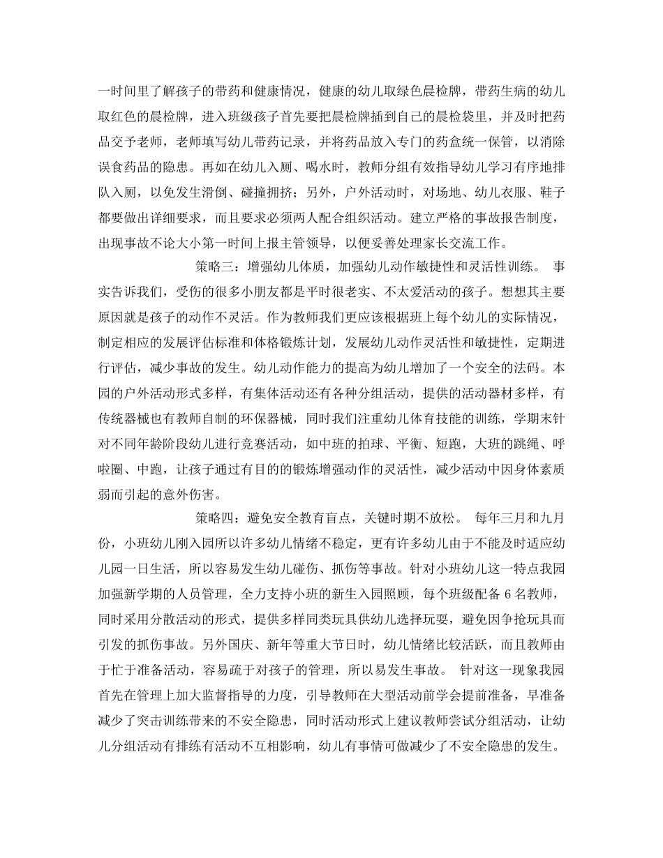 《安全常识-灾害防范》之幼儿园安全教育的策略 _第3页