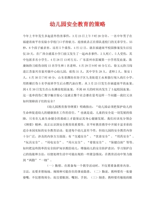 《安全常识-灾害防范》之幼儿园安全教育的策略 