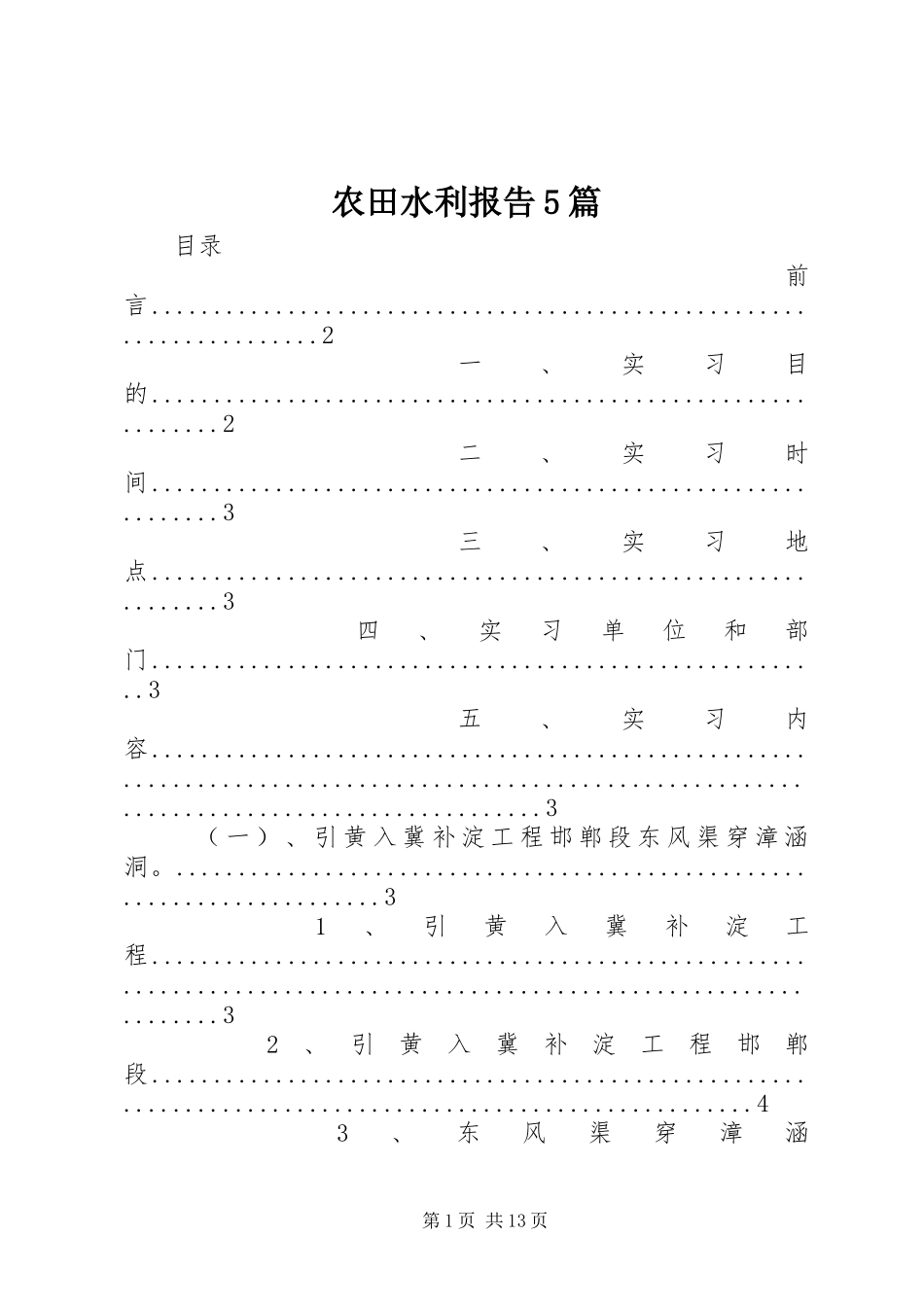 农田水利报告5篇 _第1页