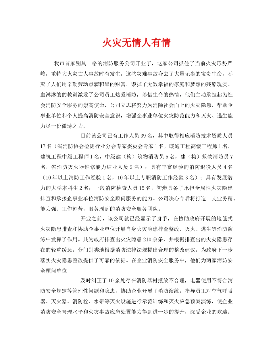 《安全管理》之火灾无情人有情 _第1页