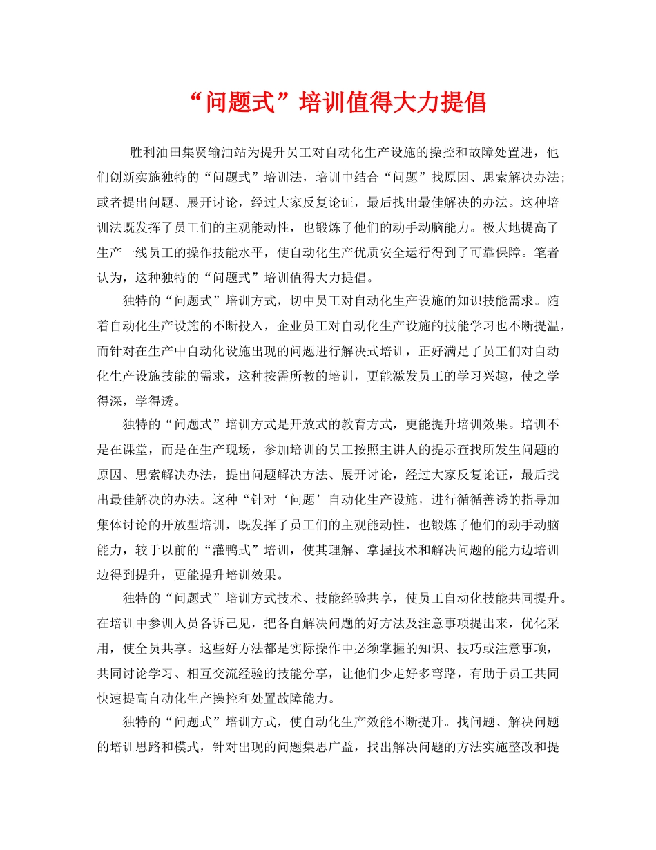 《安全管理》之“问题式”培训值得大力提倡 _第1页