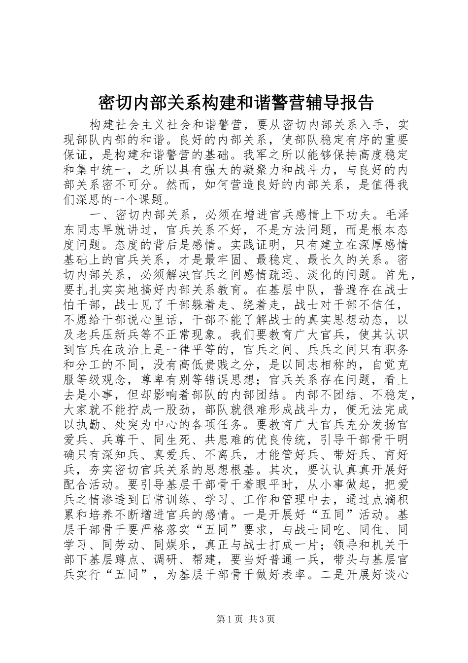 密切内部关系构建和谐警营辅导报告 _第1页