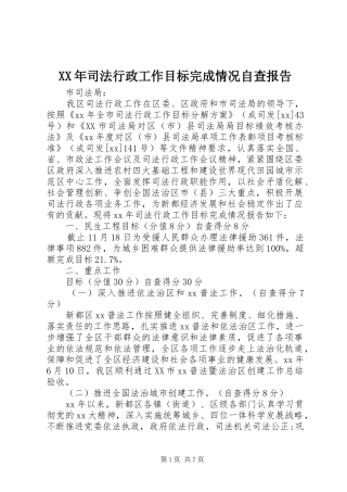 XX年司法行政工作目标完成情况自查报告 