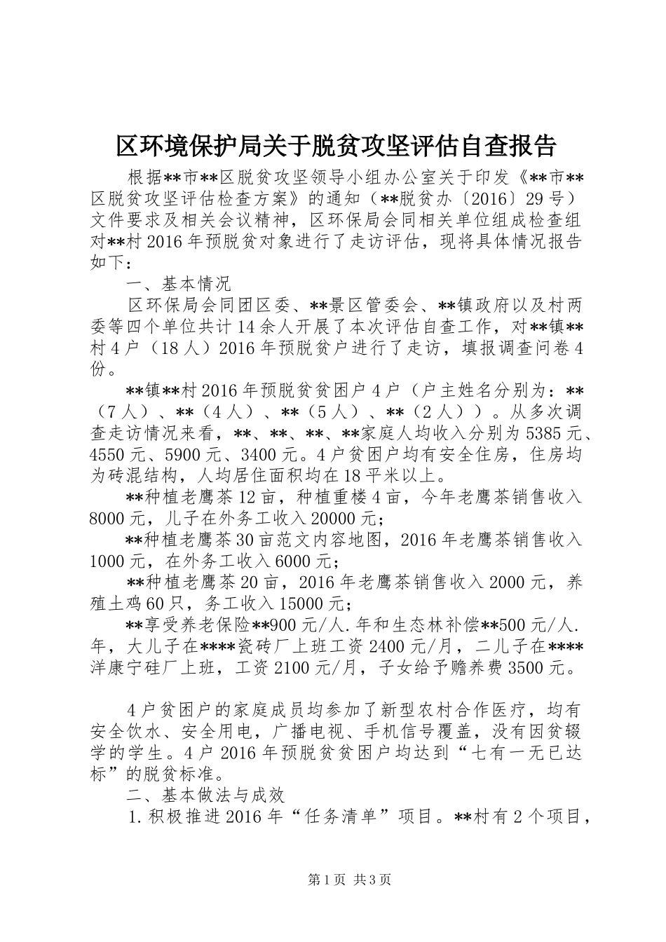 区环境保护局关于脱贫攻坚评估自查报告 _第1页