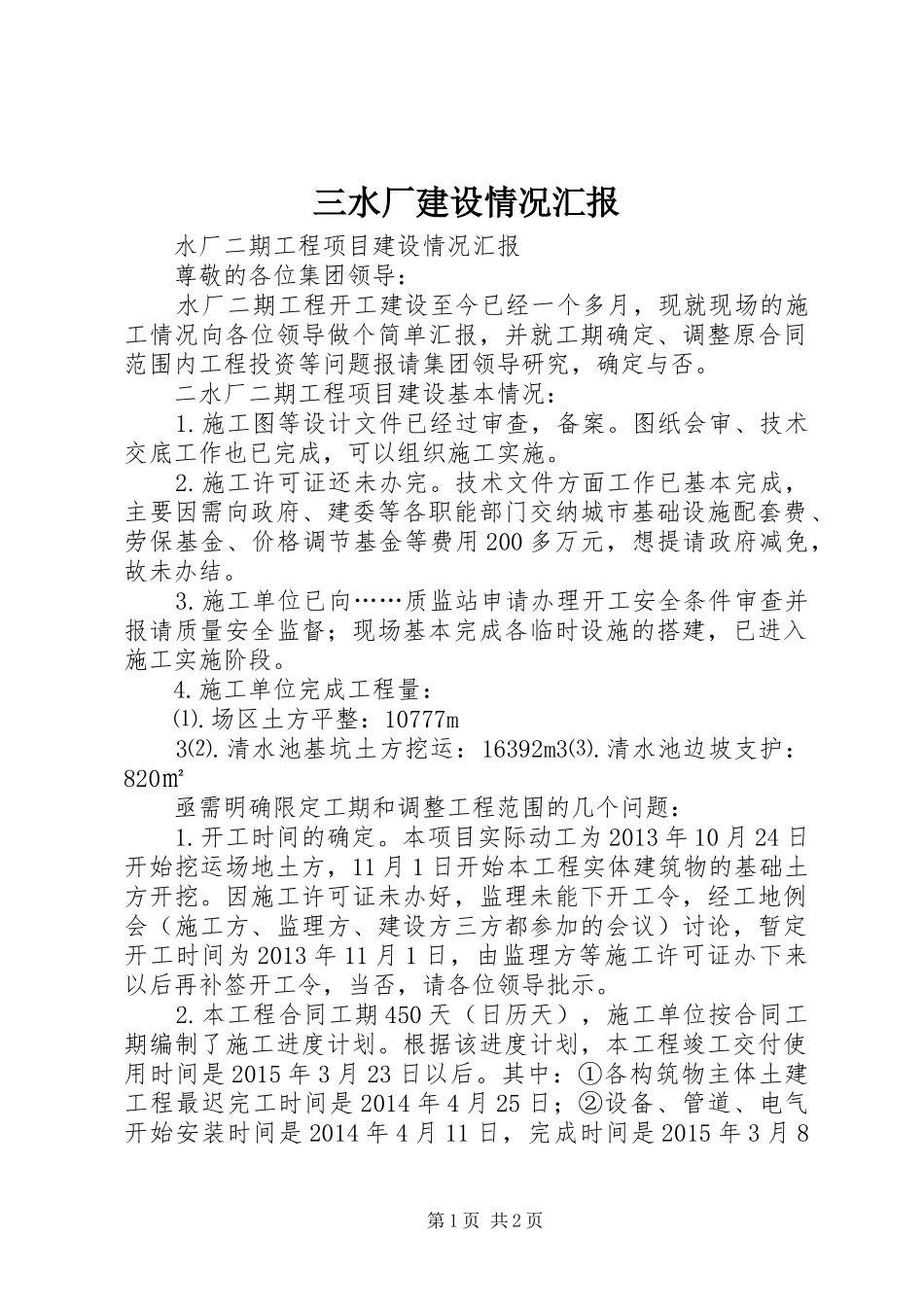 三水厂建设情况汇报 _第1页