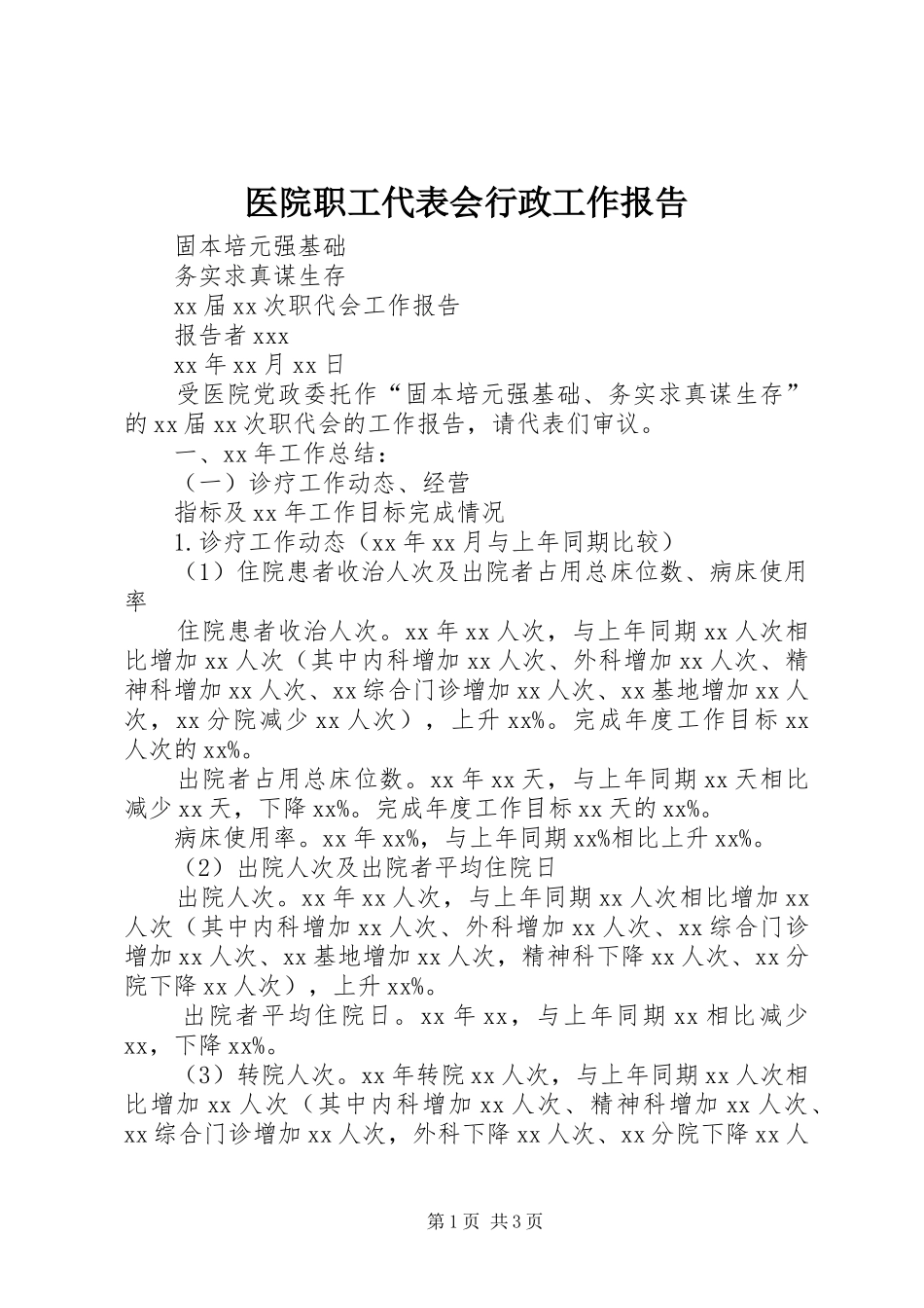 医院职工代表会行政工作报告 _第1页