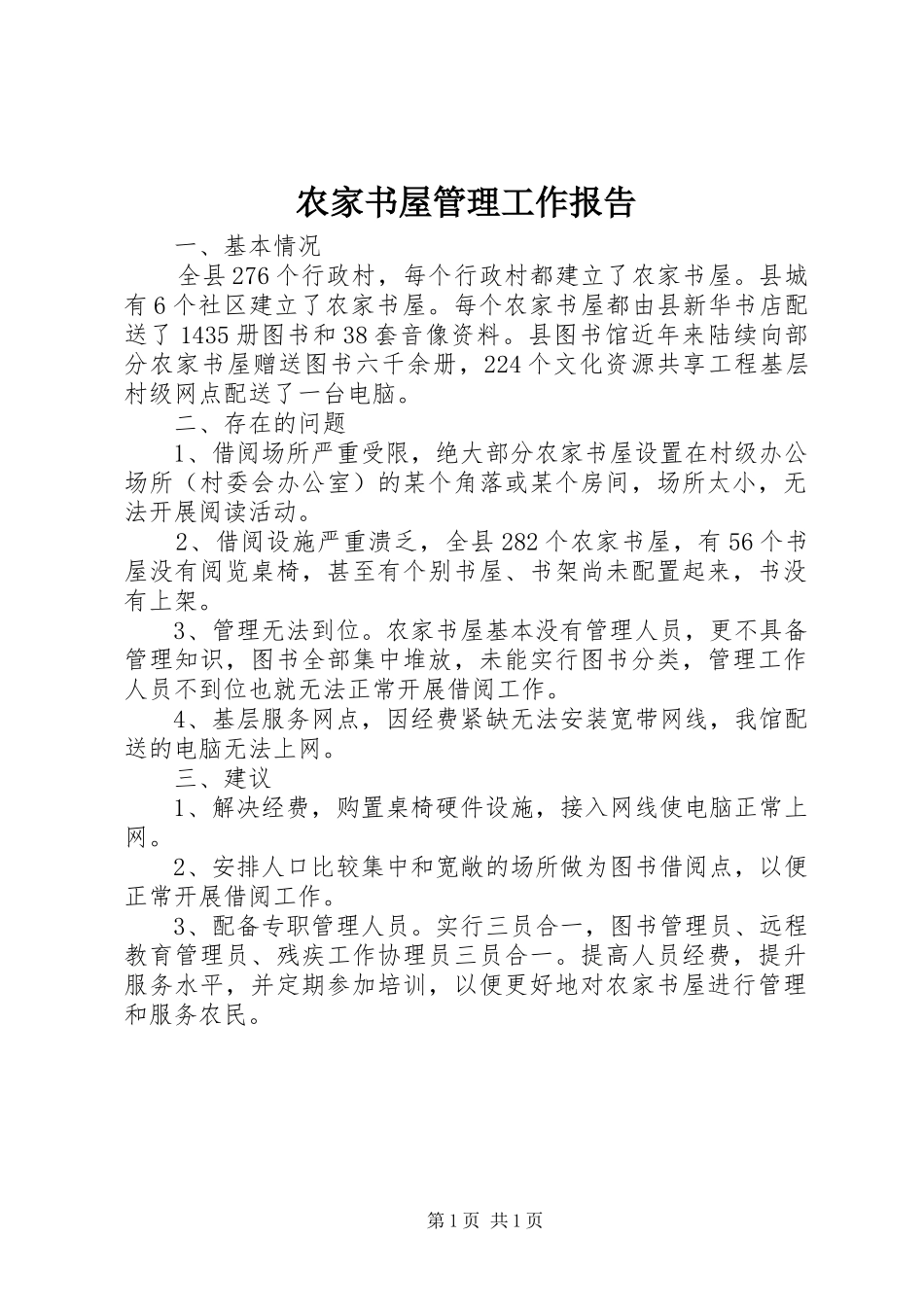 农家书屋管理工作报告 _第1页