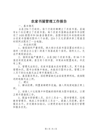 农家书屋管理工作报告 